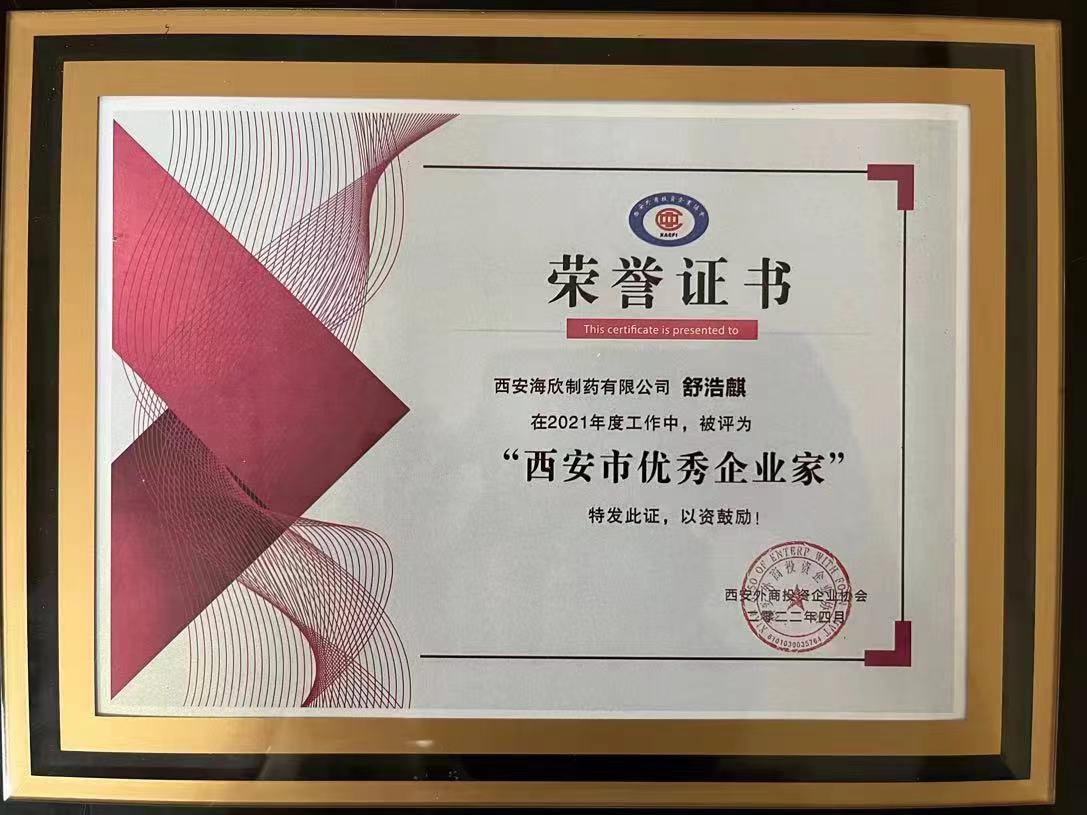 西安市优秀企业家