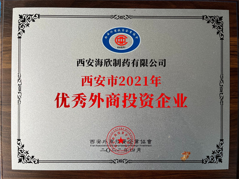 西安市2021年 优秀外商投资企业