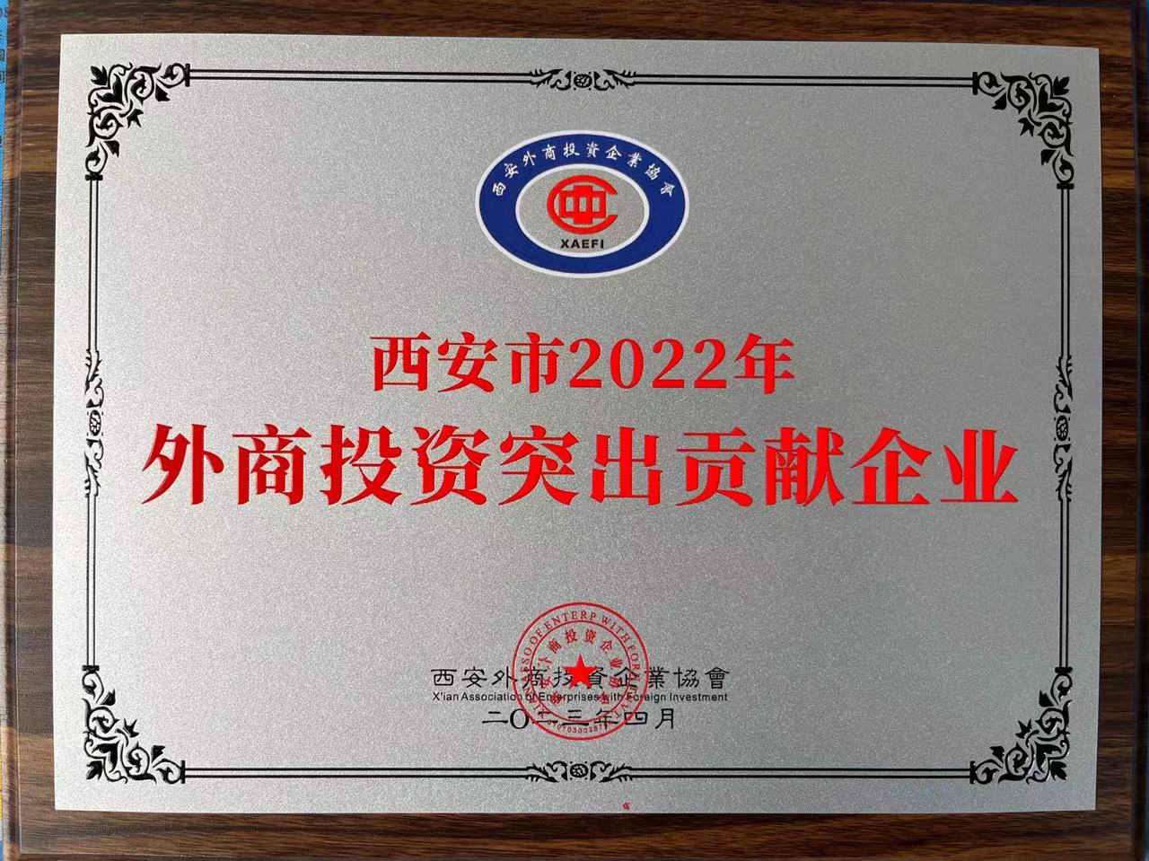 西安市2022年 外商投资突出贡献企业