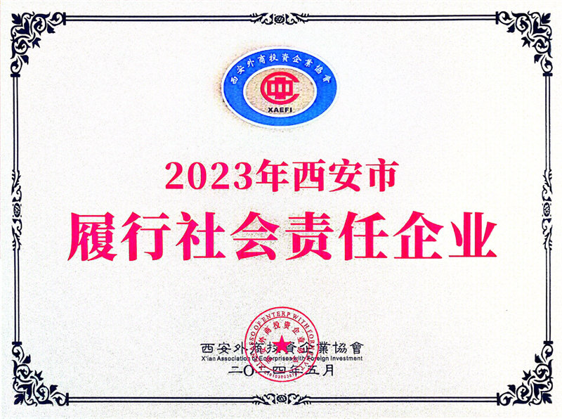 2023年西安市 履行社会责任企业