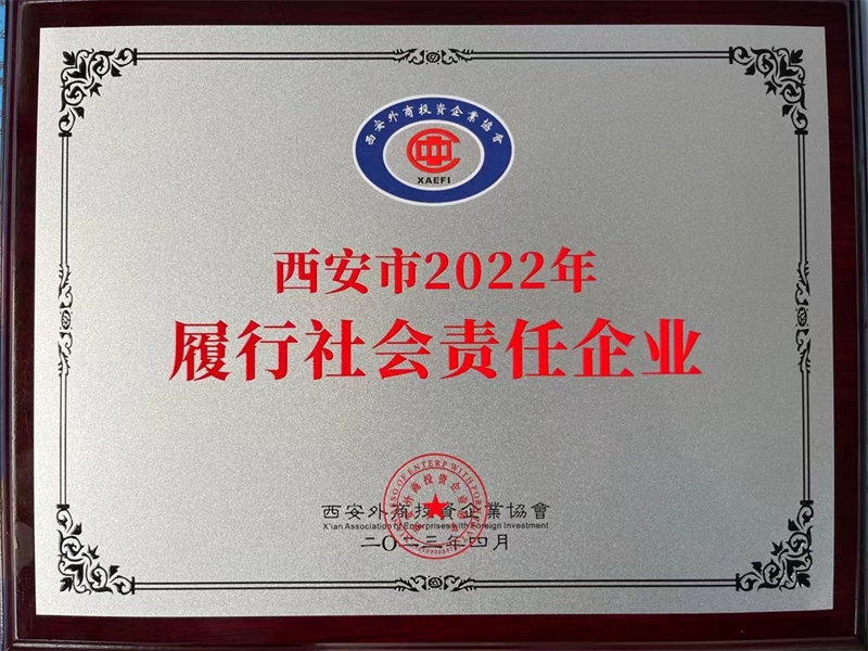 西安市2022年 履行社会责任企业