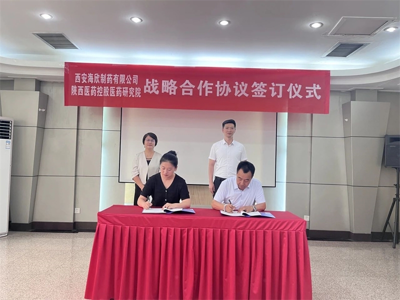 西安海欣制药有限公司与陕西医药控股医药研究院有限公司达成战略合作