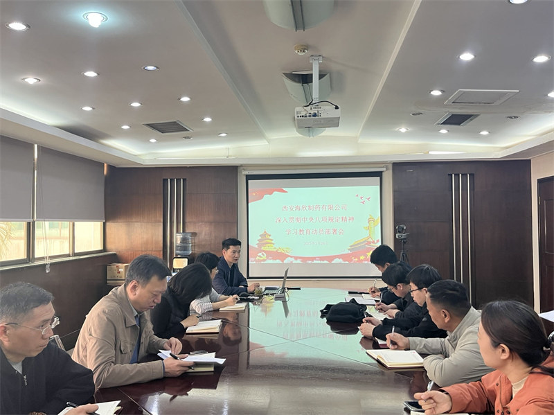 公司召开深入贯彻中央八项规定精神学习教育动员部署会