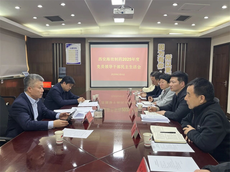 西安海欣制药有限公司召开2025年度领导干部民主生活会